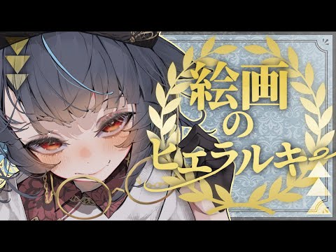 【#美術 】絵画にも上下関係…！？絵画主題のヒエラルキーとその歴史【#vtuber /＃みゃもさん講義中】