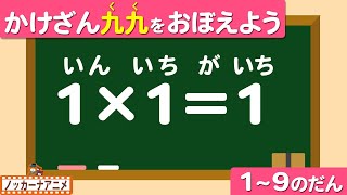 【1から9の段】かけ算九九をおぼえよう！知育【小学２年生算数・子供向けアニメ】Times Table