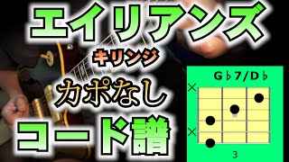 【コード譜TAB】エイリアンズ（Aliens）/キリンジ（KIRINJI)　カポなしギターコード譜 TAB譜