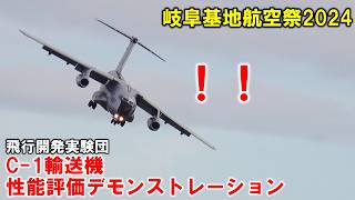 飛行開発実験団によるC-1輸送機展示会を紹介！【岐阜基地航空祭2024】