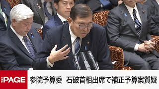 【国会中継】参院予算委　石破首相出席で補正予算案質疑（2024年12月13日）