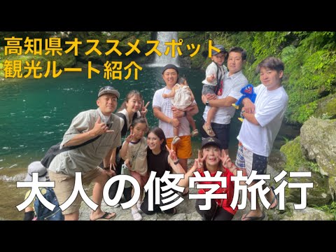 【高知県旅行】四万十市はいいところ！大人の修学旅行