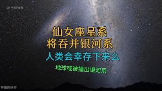 银河系将不可避免与仙女座星系碰撞，人类能幸存下来么？地球可能被撞出银河系！我们所在的银河系正以每秒120千米的速度向一个巨大的星系靠近，它就是仙女座星系