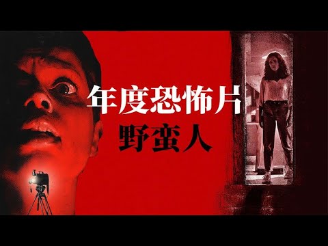 悬疑反转！美女租房被地下室怪物追杀！年度黑马电影『野蛮人』| 小俠說電影