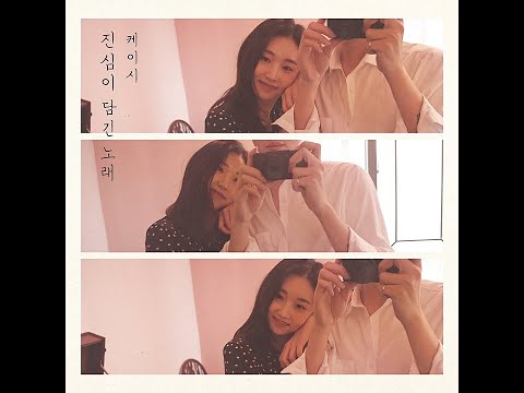 케이시(Kassy) - 진심이 담긴 노래 (True Song) / 가사