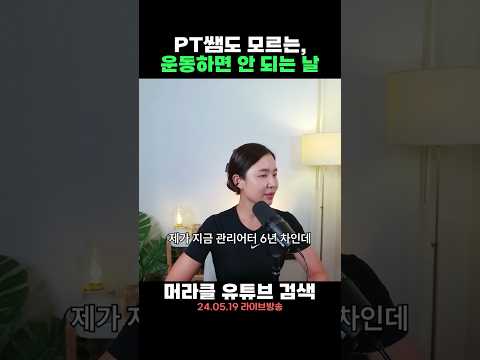 PT쌤도 모르는, 운동하면 안 되는 날