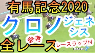 【競馬 有馬記念 2020 参考】12戦で3着外は1度のみ！最強牝馬継承へ！クロノジェネシス！有馬記念有力馬全レースまとめ！レースラップ付！