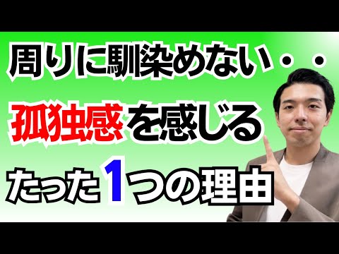 周囲に馴染めない本当の理由！人間関係の孤立を解消し本当の繋がりを。気を使いすぎる周りに合わせるやつからの脱却！