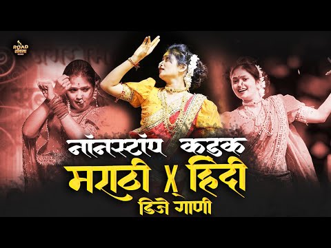 नॉनस्टॉप_कडक_हादरवून_टाकणारी_गाणी | Marathi Vs Hindi DJ Songs |marathi hindi nonstop dj mix song