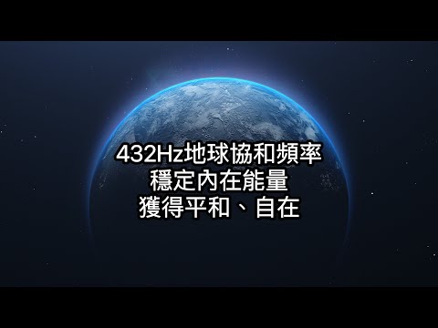 432Hz宇宙最協調的頻率:地球脈動的頻率。432赫茲調諧對水分子會產生正面的影響，由此有益於人體，因為我們人體絕大部分是水做的。幫助我們內在柔和，平和，穩定我們的內在能量。