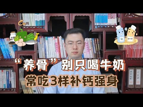 年龄大了要“养骨”，别只喝牛奶，建议常吃3样，腿脚有劲身体好【梁怡璋医生】