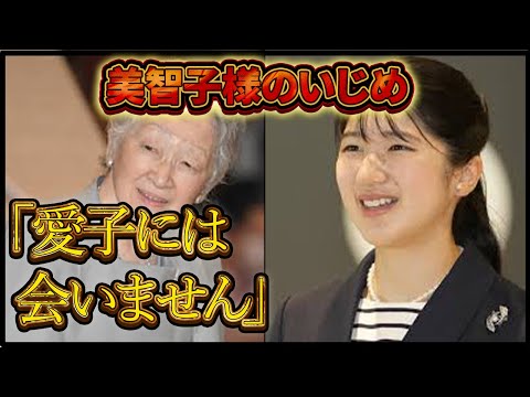 美智子様の真実