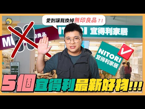 愛到讓我換掉無印良品的好物?! 宜得利５個好物推薦！ | 彥窩計畫 | ft.PChomeThai泰國購物