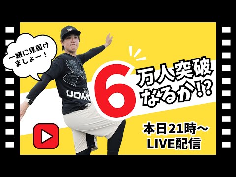 【21:00〜】登録者6万人なるか!?見届けようLIVE配信