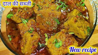 No vegetables at home try this delicious recipe | No vegetable curry | Easy recipe | दाल की सब्जी |