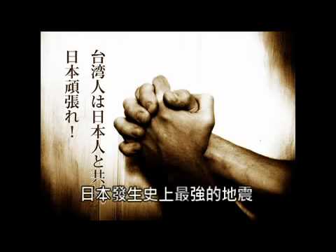 大支..Japan,we are with you ..日本對台灣的感謝(超感人).flv