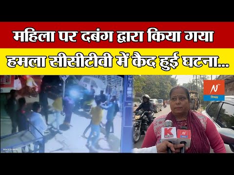 UP News : महिला पर दबंग द्वारा किया गया हमला सीसीटीवी में कैद हुई घटना....#latestnews