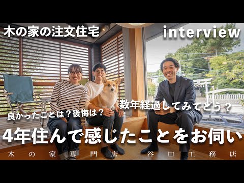 【インタビュー】4年住んでみた感想！インナーバルコニーと高台で景色のいいお家｜木の家｜注文住宅｜新築｜兵庫｜roomtour