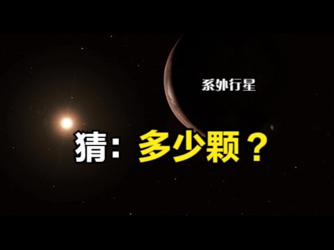 猜猜：人类总计发现了多少颗系外行星？答案你可能想象不到