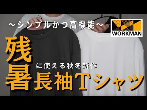 【ワークマン秋冬新作】まだまだ暑い秋コーデに最適！シンプルで使いやすい暑さ対策長袖Tシャツ！！