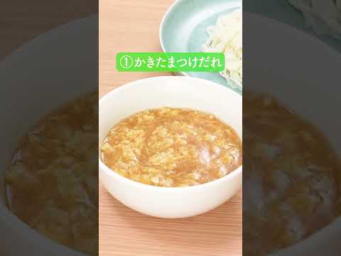 そうめんつけだれ4種の作り方【ミツカン公式】