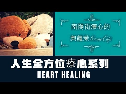 療心生活萬象３８～療心餐廳篇：奧蘿茉Oromo CAFE＠台北南陽街｜愛人生全方位療心系列４２｜人生全方位成長學苑