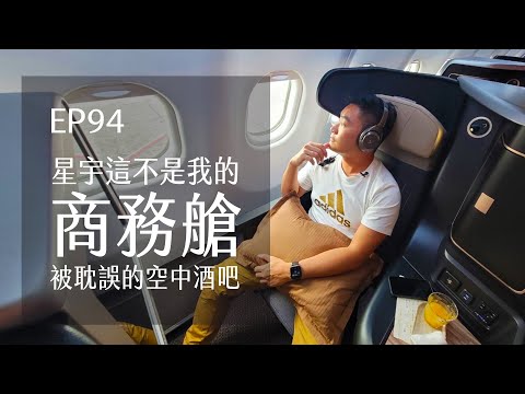 星宇航空A330商務艙．這不是我的xx．被耽誤的空中酒吧 | EP94