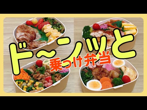 【のっけ弁当】大食い夫のお弁当作りド～ンッと4日間！！