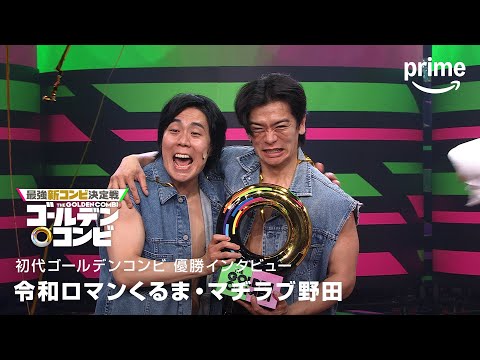 『最強新コンビ決定戦 THEゴールデンコンビ』 優勝コンビコメント｜プライムビデオ