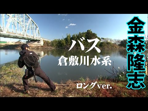 初冬の倉敷川水系でバスが釣れる法則を解き明かす 『Make？！11 金森隆志×初冬の倉敷川水系 浅場が隣接するフィーディングスポットの法則』イントロver.【釣りビジョン】