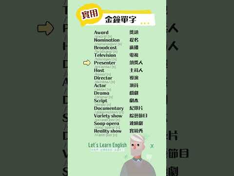 《金鐘單字》一起背更好記！#英語單字 #英語學習 #英語跟讀 #英文聽力 #英文单词 #學英文