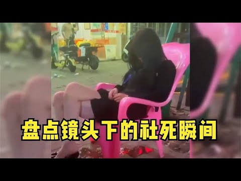 盘点镜头下的社死瞬间：社死来得太突然，原谅我不厚道的笑了