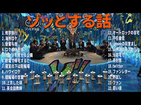 【お笑いBGM】人志松本のゾッとする話 フリートークまとめ #4【作業用・睡眠用・勉強用】聞き流し