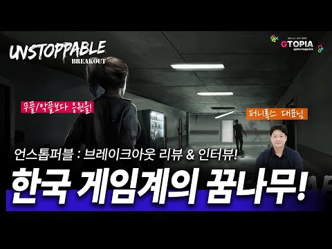 한국 게임의 미래! 인디게임 '언스톱퍼블 : 브레이크 아웃' 리뷰와 인터뷰를 동시에! 직접 쳐들아가봤습니다...!