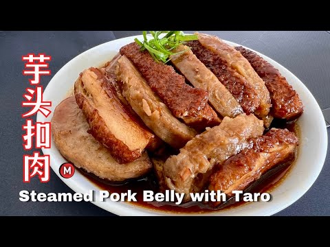 客家芋头扣肉 【简单版】Hakka Steamed Pork Belly with Taro (Easy Version)