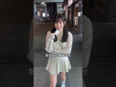 演「想見你」 一邊看許光漢吃香蕉🍌是什麼體驗⋯？到底要幾歲演高中生才不算ㄍㄧㄥ？#0元不用錢 #演員生活 #工作