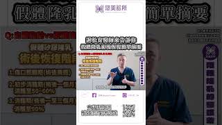 讓謝松育醫師來告訴您：假體隆乳術後恢復簡單摘要 🤔   dcard ptt網友敲碗字體vs假體隆乳後：多久會消腫、變軟、變大多少、與隆乳恢復期及如何保健|悠美診所  #自體脂肪隆乳 #假體隆乳 #鈣化