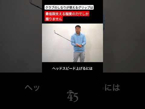 クラブのしなりを使うにはクラブを握ってはいけない #片山晋呉 #golf #ゴルフ #shorts