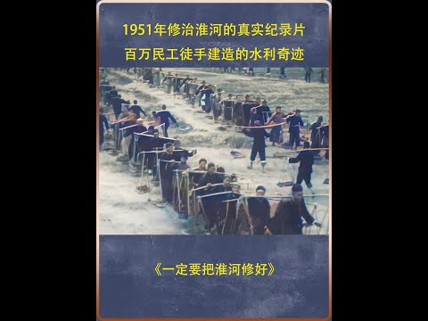 1951年修治淮河的真实纪录片，百万民工徒手建造的水利奇迹   #水利工程  #中国历史  #纪录片充电计划