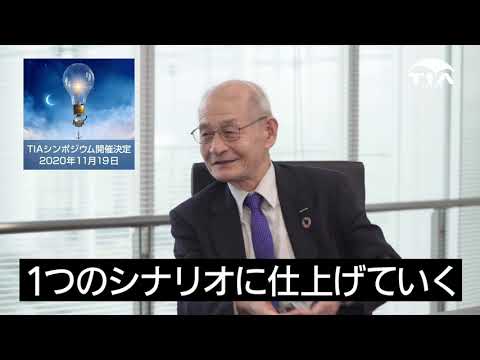 TIAシンポジウムで吉野彰氏と東哲郎氏の対談動画（吉野彰編）