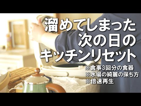 【キッチンリセット】ちゃちゃっと片付けが気持ち良い！倍速再生