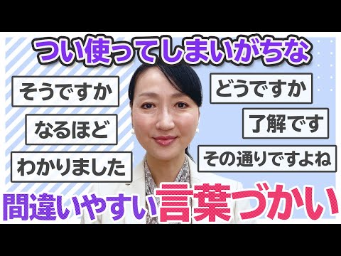 【正しい言葉づかい】間違えると恥ずかしい言葉づかいをご紹介します。普段何気なく使っている言葉づかい。実は間違っているかも知れません。正しい表現を知って自分をワンランク格上げしましょう。