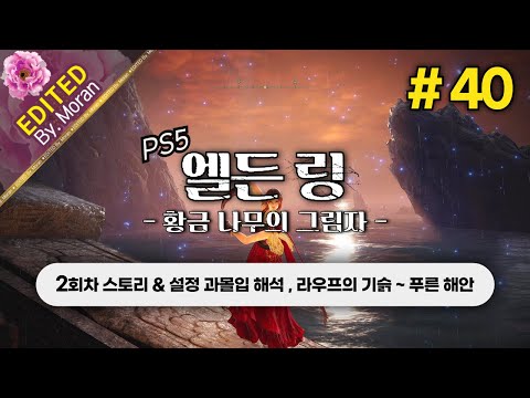 [풀영상] 엘든 링: 황금 나무의 그림자 「2회차 스토리 & 설정 과몰입 해석 플레이│라우프의 기슭 ~ 푸른 해안」 #40 (2024.07.09)