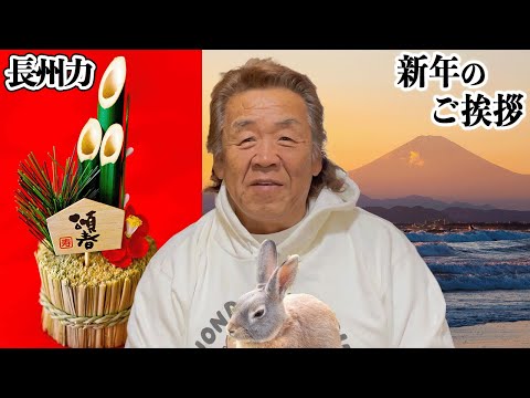 【2023年】長州力から新年のご挨拶だぞ【卯年】