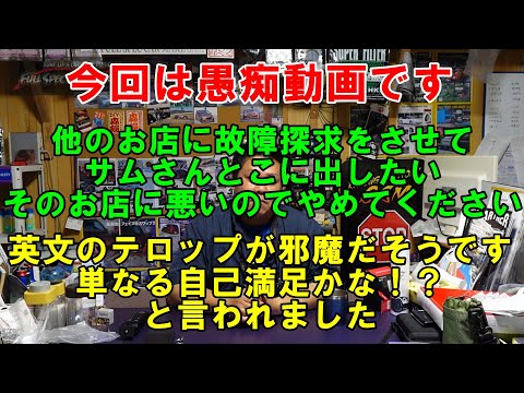 今回は愚痴動画　その１　別のところで故障探求させてサムさん所に持ってくると問い合わせ　英文のテロップが気に食わない　など　愚痴　愚痴動画