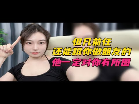 但凡前任还能跟你做朋友的，他一定对你有所图！！