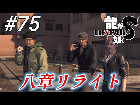 【龍が如く8】 #75「八章リライト」