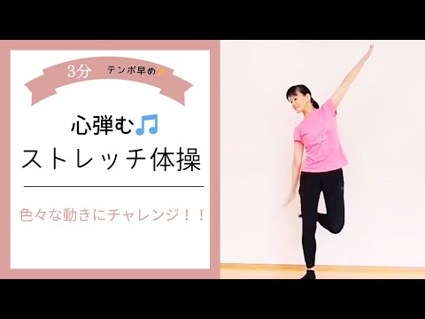 【３分】心弾む♪ストレッチ体操