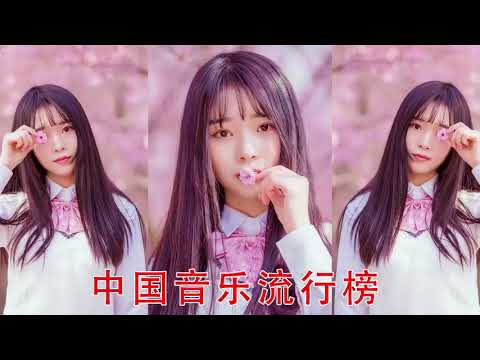 精選2018新流行好聽中文歌曲 (最受歡迎的歌曲) 今年最流行的歌曲2018 - 2018新歌排行榜