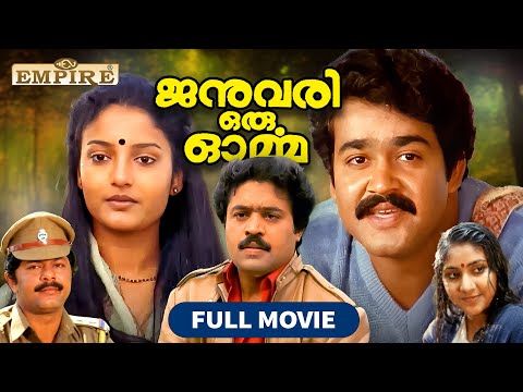 January Oru Orma Malayalam Full Movie | Joshiy | Mohanlal | Karthika | Suresh Gopi | M G Soman |